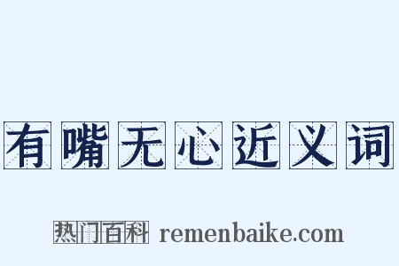 有嘴无心近义词是什么意思的图片